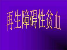 再生障碍性贫血课件