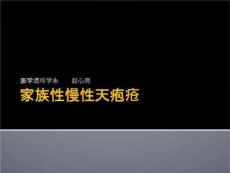 家族性慢性天疱疮