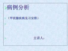 甲亢见习病例甲亢