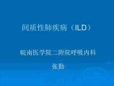 间质性肺疾病何汇总