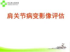 肩关节损伤影像学评估