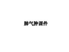 肺气肿课件