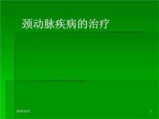 颈动脉狭窄的治疗课件