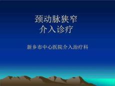 颈动脉狭窄支架介入治疗