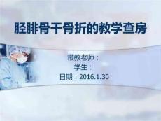 胫腓骨干骨折的教学的查房