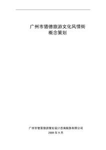 廣州市獵德旅游文化風(fēng)情街概念策劃（正稿）0922