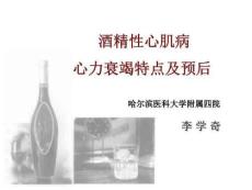 酒精性心肌病心力衰竭特点及预后