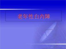 老年性白内障护理