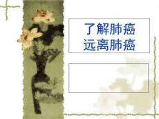 了解肺癌、远离肺癌