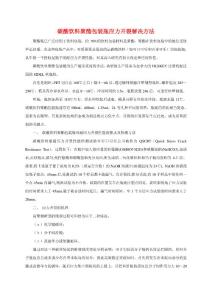 碳酸饮料聚酯包装瓶应力开裂解决方法