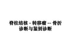 脊柱结核-转移瘤--骨折诊断与鉴别诊断