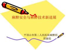 麻醉安全与麻醉技