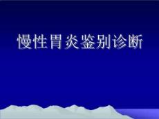 慢性胃炎鉴别诊断