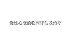 慢性心衰的临床评