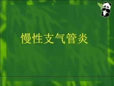 慢性支气管炎护理