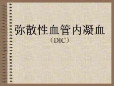 弥散性血管内凝血