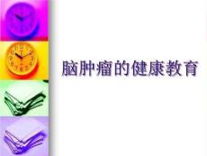 脑肿瘤的健康教育