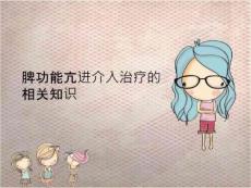 脾大脾功能亢进介入治疗的相关知识