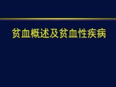 贫血概述及贫血性疾病