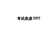 考试焦虑PPT