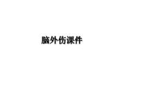 脑外伤课件