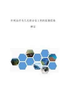 针刺治疗马凡氏综合征1例的脏腑经络辨证