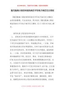 腹泻腹痛小肠扭转医院病历书写电子病历范文模板