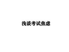 浅谈考试焦虑