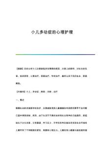 小儿多动症的心理护理