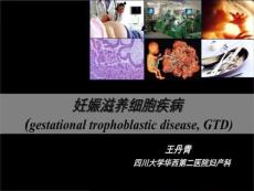 妊娠滋养细胞疾病-王丹青