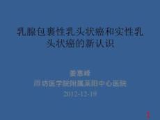 乳腺包裹性乳头状癌和实性乳头状癌