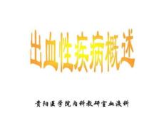 出血性疾病概述ITP