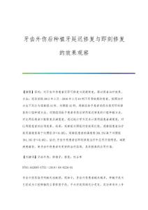 牙齿外伤后种植牙延迟修复与即刻修复的效果观察