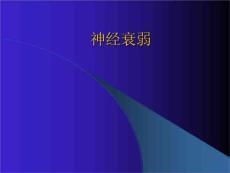 神经衰弱教材教学课件