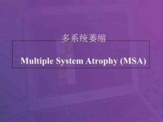 神经系统变性疾病-多系统萎缩