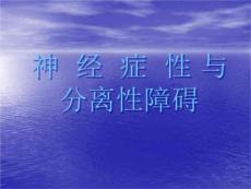 神经症性与分离性障碍