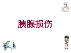 胰腺损伤究极版ppt课件