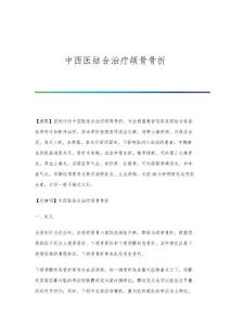 中西医结合治疗颌骨骨折