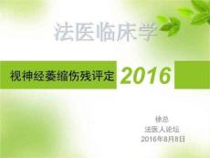 视神经萎缩伤残鉴定