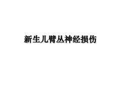 新生儿臂丛神经损伤