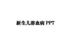 新生儿溶血病PPT