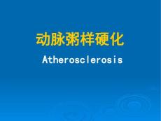 动脉粥样硬化课件