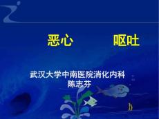 恶心呕吐腹泻