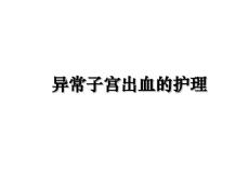 异常子宫出血的护理