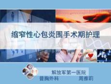 缩窄性心包炎围手术期护理