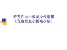 特发性血小板减少性紫癜课件