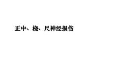 正中、桡、尺神经损伤