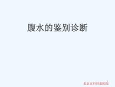 腹水鉴别诊断_北京肝腹水治疗医院