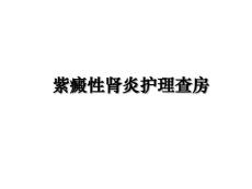 紫癜性肾炎护理查房