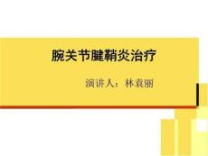 腕关节腱鞘炎治疗
